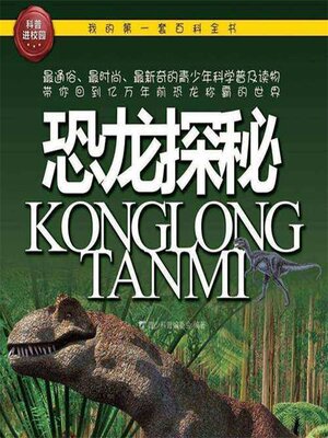cover image of 恐龙探秘